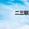 二三聯(lián)防站位圖解（二三聯(lián)防）