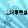 寶雞限號查詢電話(寶雞限號查詢系統(tǒng)) 寶雞限號查詢電話(寶雞限號查詢系統(tǒng))