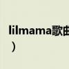 lilmama歌曲的中文翻譯(lilmama歌詞諧音) lilmama歌曲的中文翻譯(lilmama歌詞諧音)