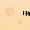 川柏律師事務(wù)所（川柏）