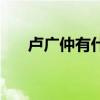 盧廣仲有什么歌（盧廣仲什么歌好聽(tīng)）