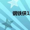 鋼鐵俠1票房多少(鋼鐵俠1票房) 鋼鐵俠1票房多少(鋼鐵俠1票房)