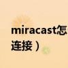 miracast怎么連接蘋果手機(jī)（miracast怎么連接）