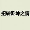 扭轉(zhuǎn)乾坤之情咒講的什么（扭轉(zhuǎn)乾坤之情咒）