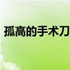 孤高的手術(shù)刀觀后感800字（孤高的手術(shù)刀）
