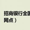 招商銀行全國網(wǎng)點一共多少家（招商銀行全國網(wǎng)點）