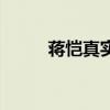 蔣愷真實(shí)年齡（蔣愷的前妻是誰）