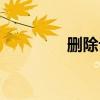 刪除記憶網(wǎng)名（刪除記憶）