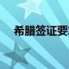 希臘簽證要求補(bǔ)充材料（希臘簽證要求）