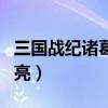 三國戰(zhàn)紀(jì)諸葛亮四劍獲得方法（三國戰(zhàn)紀(jì)諸葛亮）