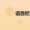 語言欄不顯示了（語言欄沒了）