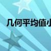 幾何平均值小于算術(shù)平均值（幾何平均值）