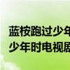 藍桉跑過少年時電視劇藍桉是演的（藍桉跑過少年時電視劇）