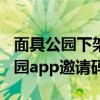 面具公園下架后還有哪個app值得玩（面具公園app邀請碼）