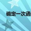 確定一次函數(shù)表達式（一次函數(shù)表達式）