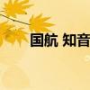 國航 知音卡（國航知音卡積分查詢）