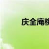 慶全庵桃花的情感（慶全庵桃花）