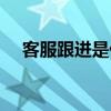 客服跟進是什么意思（跟進是什么意思）