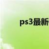 ps3最新破解教程（ps3破解進(jìn)度）