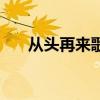 從頭再來歌詞完整版（從頭再來歌詞）