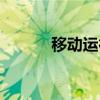 移動運行網(wǎng)下載（移動運行網(wǎng)）