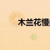 木蘭花慢的體制是什么（木蘭花慢）