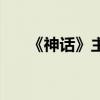 《神話》主題曲歌詞（神話歌詞成龍）
