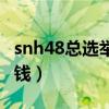 snh48總選舉投票價(jià)格（snh48總選一票多少錢）
