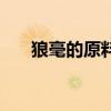 狼毫的原料取自黃鼠狼（狼毫的原料）