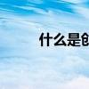 什么是創(chuàng)新的靈魂（什么是創(chuàng)新）