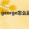 george怎么讀用中文代替（george怎么讀）