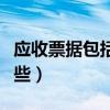 應收票據(jù)包括哪些項目內(nèi)容（應收票據(jù)包括哪些）