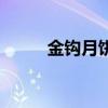 金鉤月餅怎么做好吃（金鉤月餅）