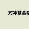 對沖基金啥意思（對沖基金通俗解釋）