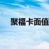 聚?？嬷?00點是多少錢的（聚?？ǎ? title=