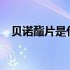 貝諾酯片是什么藥?（貝諾酯片是什么藥）