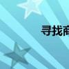 尋找商機做生意（尋找商機）
