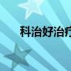 科治好治療儀價格多少一臺（科治好）
