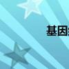 基因組測序原理（基因組）