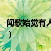 聞歌始覺有人來出自哪首詩（聞歌始覺有人來）