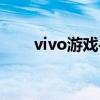 vivo游戲手機(jī)排名（vivo游戲手機(jī)）