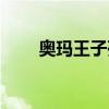 奧瑪王子死了是哪一集（奧瑪王子）