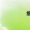 組詞 煙（煙組詞語）