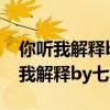 你聽我解釋by七世有幸13章在線閱讀（你聽我解釋by七世有幸）