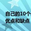 自己的10個優(yōu)點和缺點怎么寫（自己的10個優(yōu)點和缺點）