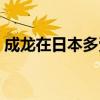 成龍?jiān)谌毡径嗍軞g迎（成龍?jiān)谌毡镜挠绊懥Γ? title=