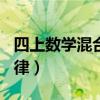 四上數(shù)學(xué)混合運(yùn)算500道（加法交換律和結(jié)合律）