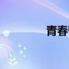 青春誓言簡短（青春誓言）