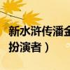 新水滸傳潘金蓮扮演者金鎖（新水滸傳潘金蓮扮演者）