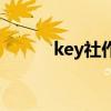 key社作品在哪買（key社作品）